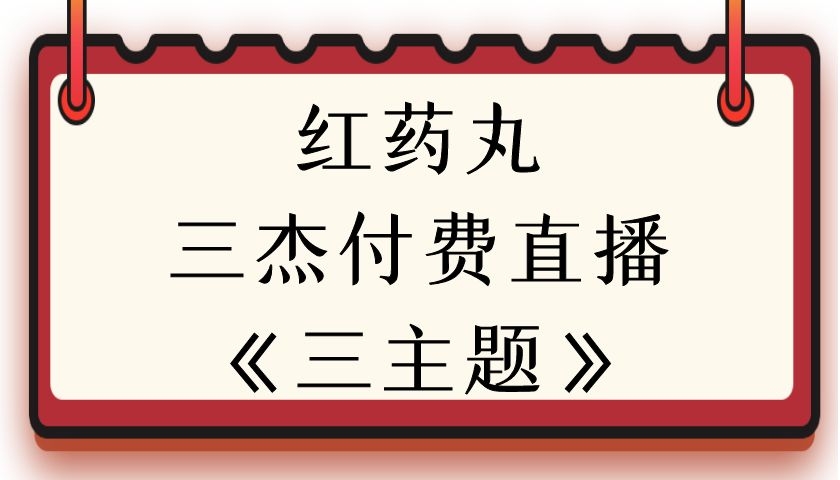 红药丸三杰付费直播《三主题》